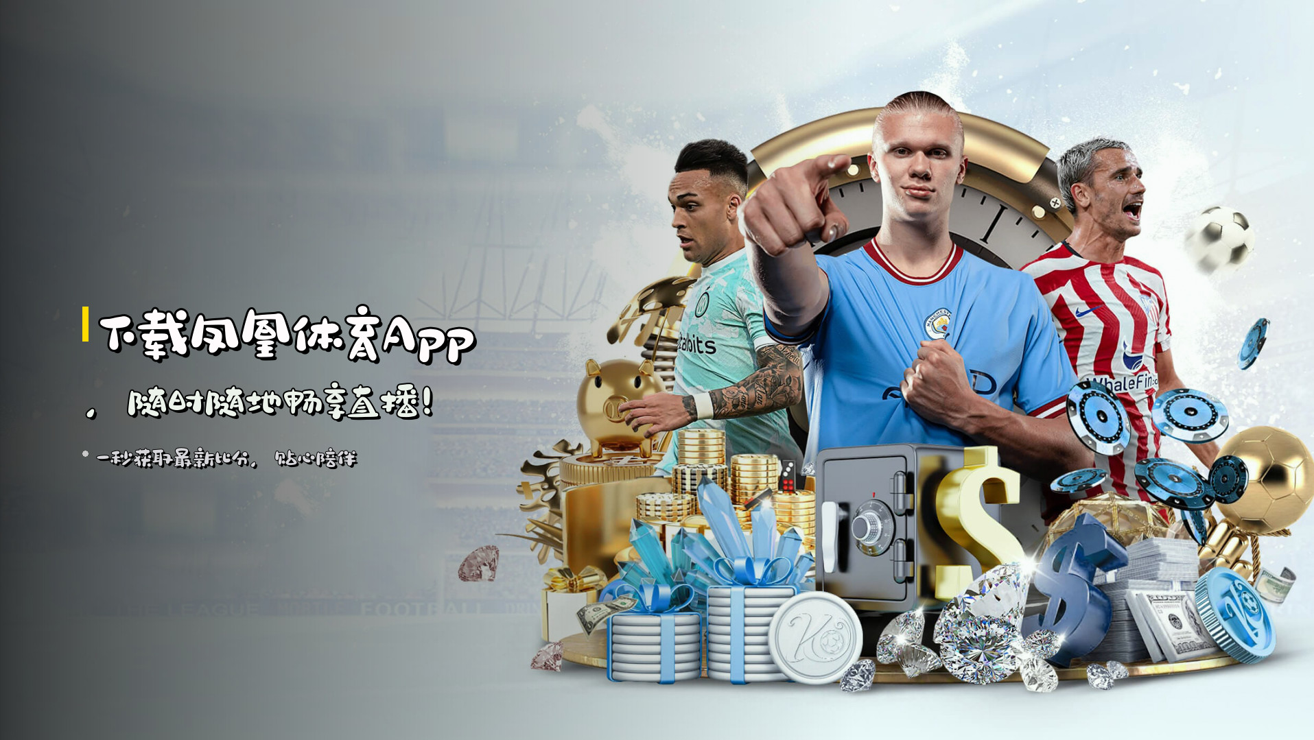 下载<strong>凤凰体育App</strong>，随时随地畅享直播！